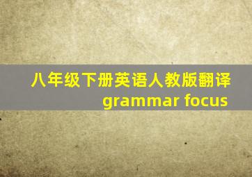 八年级下册英语人教版翻译grammar focus